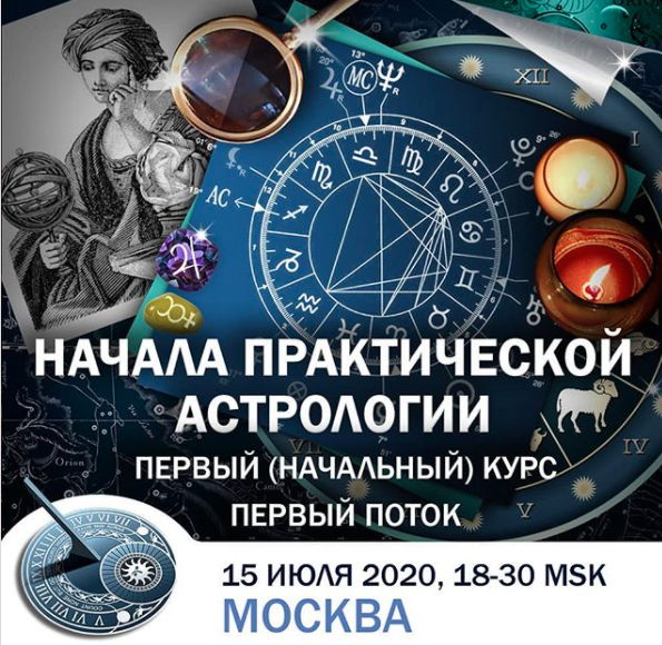 Начала практической астрологии_Москва 2020.png