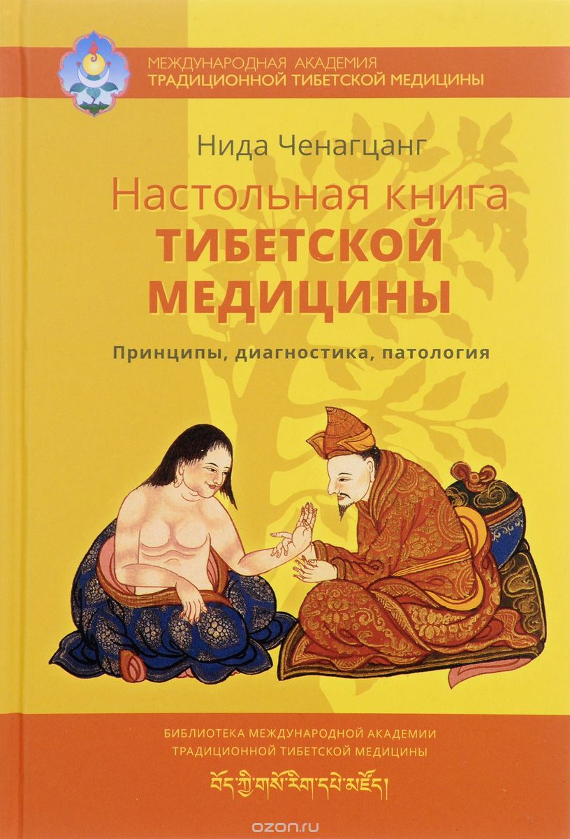 Настольная книга тибетской медицины.jpg