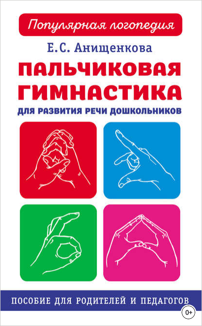 Пальчиковая гимнастика для развития речи дошкольников.png