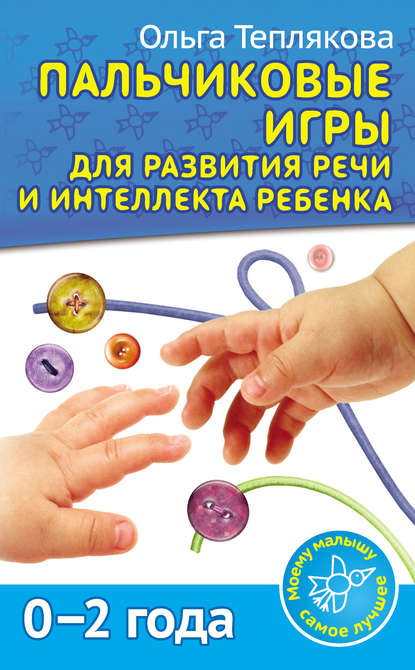 Пальчиковые игры для развития речи и интеллекта ребенка. 0-2 года.jpg