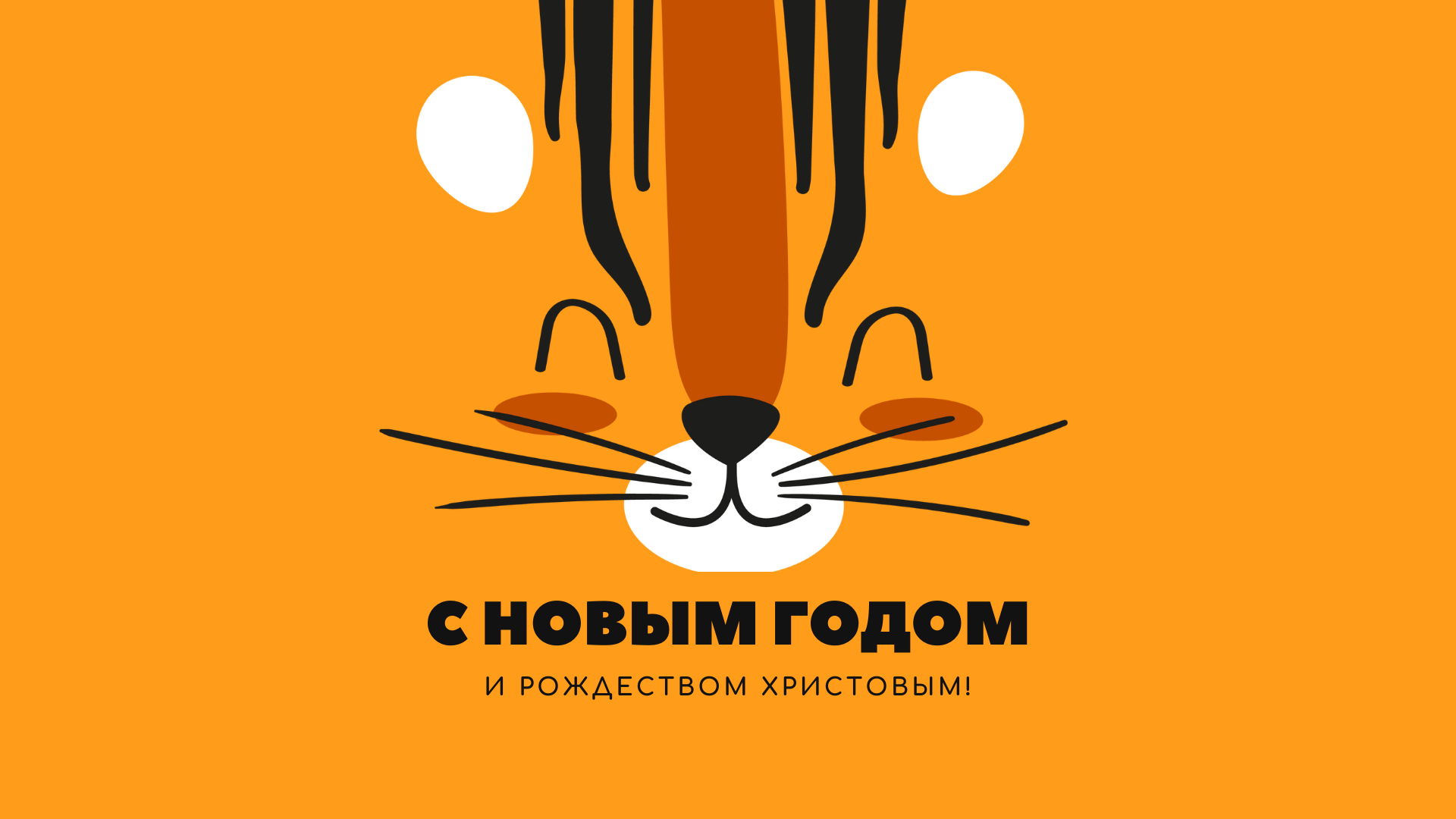 Плакат с 2022 годом Тигра (Публикация в Facebook) (Презентация (169)).png