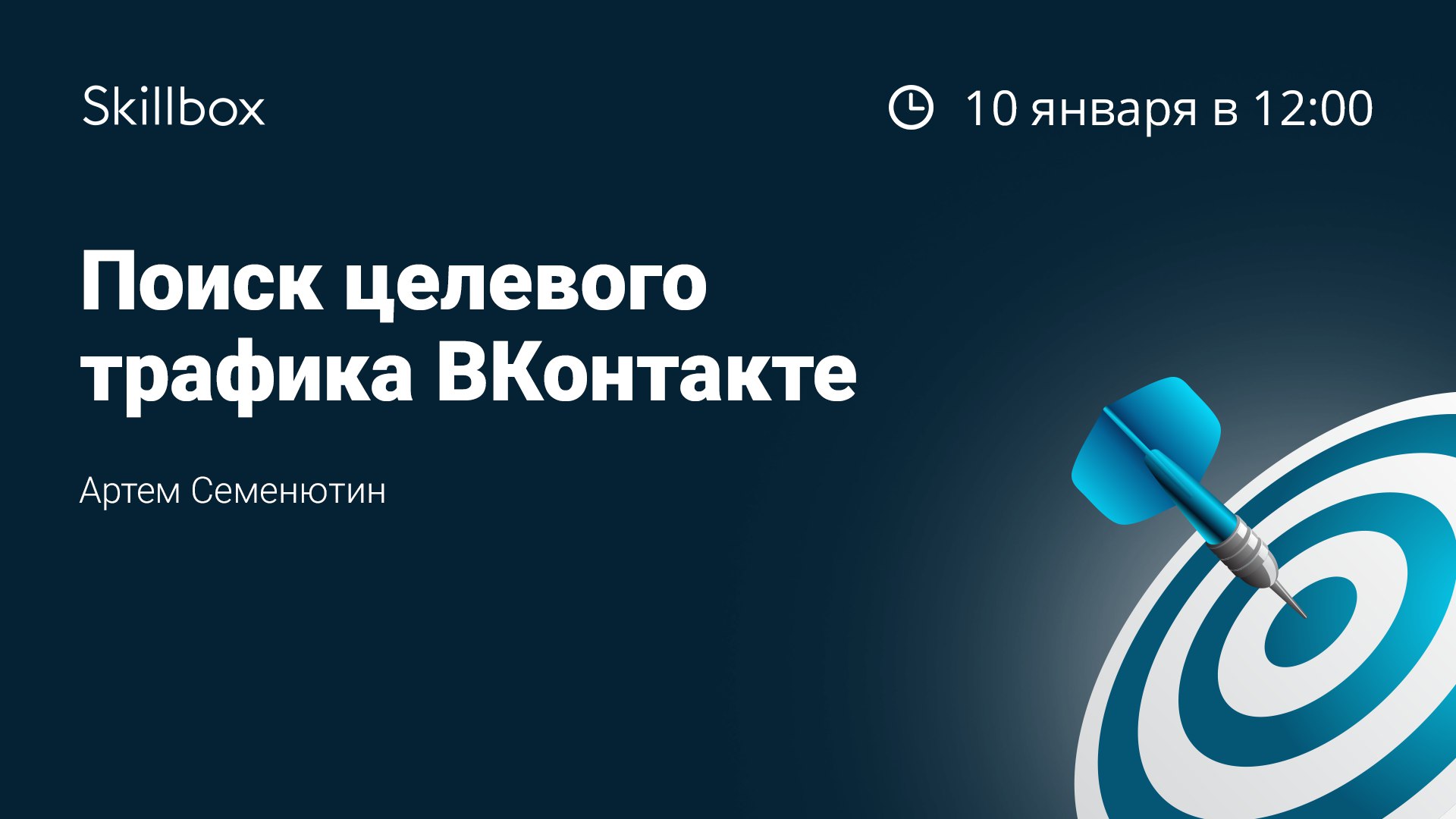Поиск целевого трафика ВКонтакте - Семенютин.jpg
