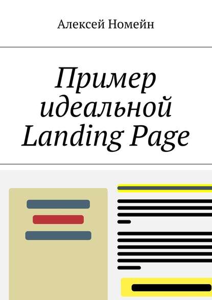 Пример идеальной Landing Page.jpg