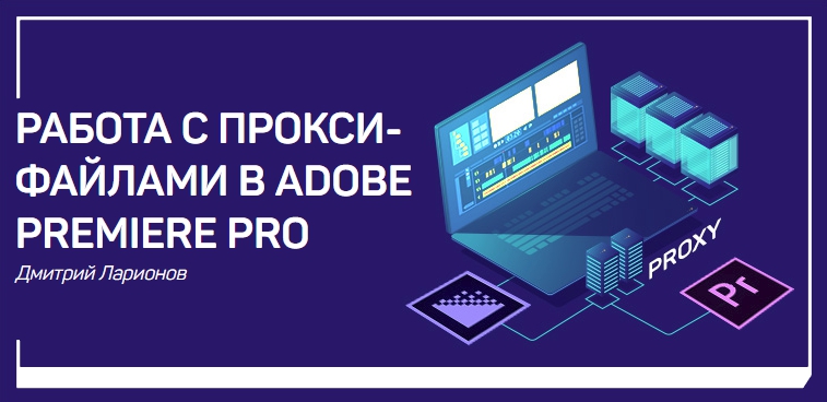 Работа с прокси-файлами в Adobe Premiere Pro - Google Chrome.jpg