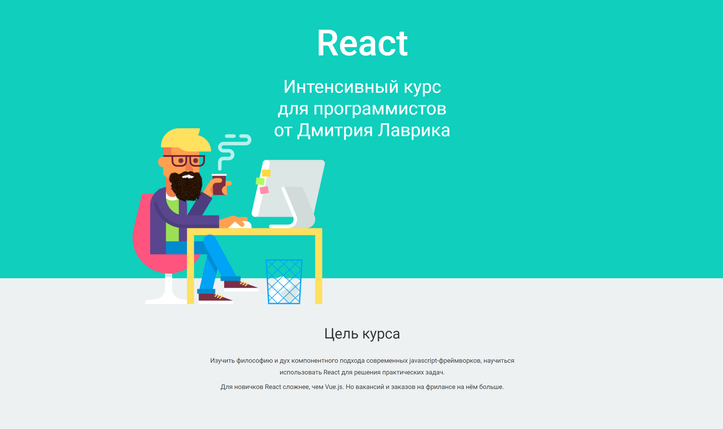 React - интенсивный базовый курс - js.dmitrylavrik.ru.png