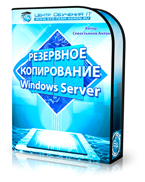 rezervnoe-kopirovanie-windows-server.png