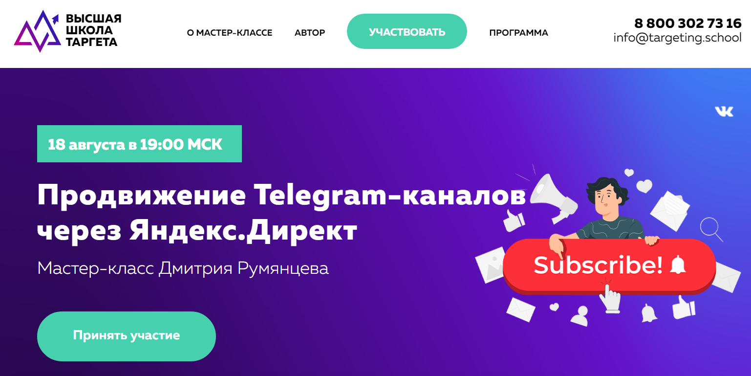 Румянцев Продвижение Telegram каналов через Яндекс Директ.png