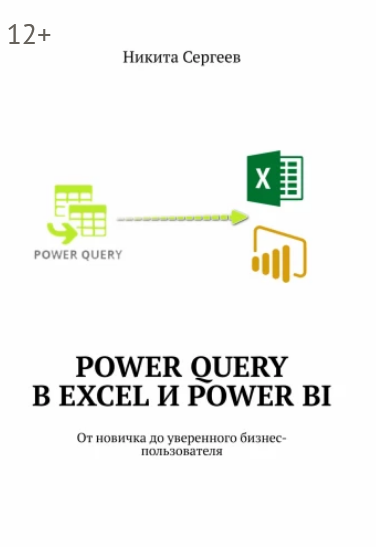 Screenshot 2021-07-25 at 13-21-20 Power Query в Excel и Power BI.png