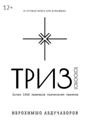Screenshot 2021-09-13 at 13-25-11 ТРИЗ.png