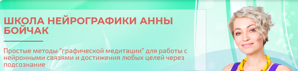 Screenshot_2019-09-16 Школа нейрографики Анны Бойчак - NeuroDao ru.png