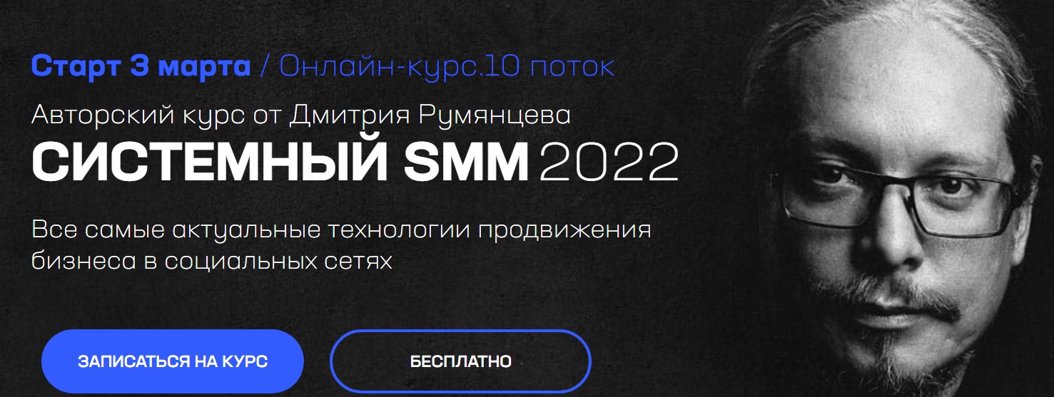 Системный SMM Румянцев Дмитрий 2022.jpg