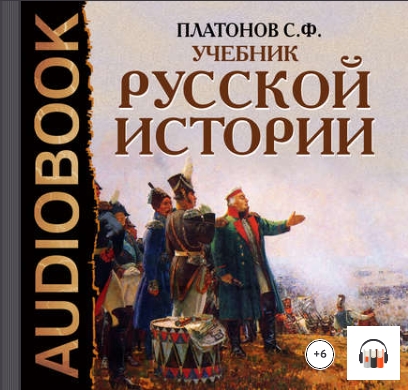 Учебник Русской истории (Аудиокнига).jpg