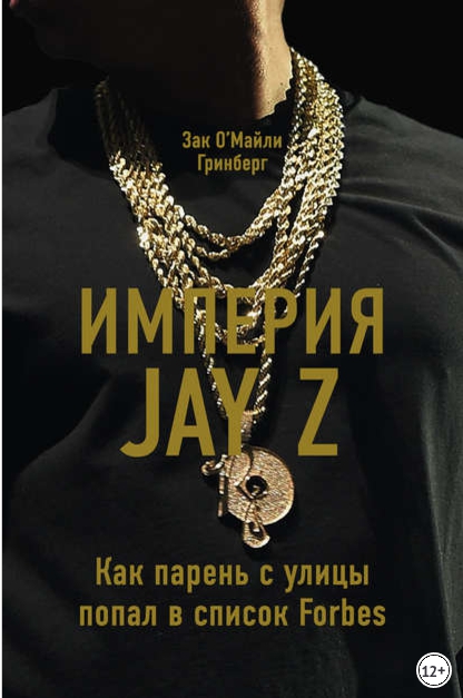 Зак Гринберг, Империя Jay Z Как парень с улицы попал в список F.jpg